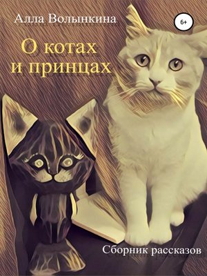 cover image of О котах и принцах. Сборник рассказов